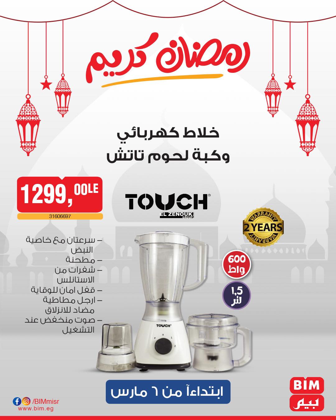 bim offers from 6mar to 6mar 2025 عروض بيم من 6 مارس حتى 6 مارس 2025 صفحة رقم 6